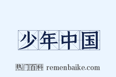 少年中国是什么意思的图片